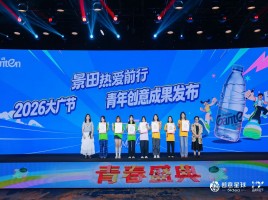 让创意灵感落地，让青春热爱续航！景田2026青年创意成果发布圆满完成