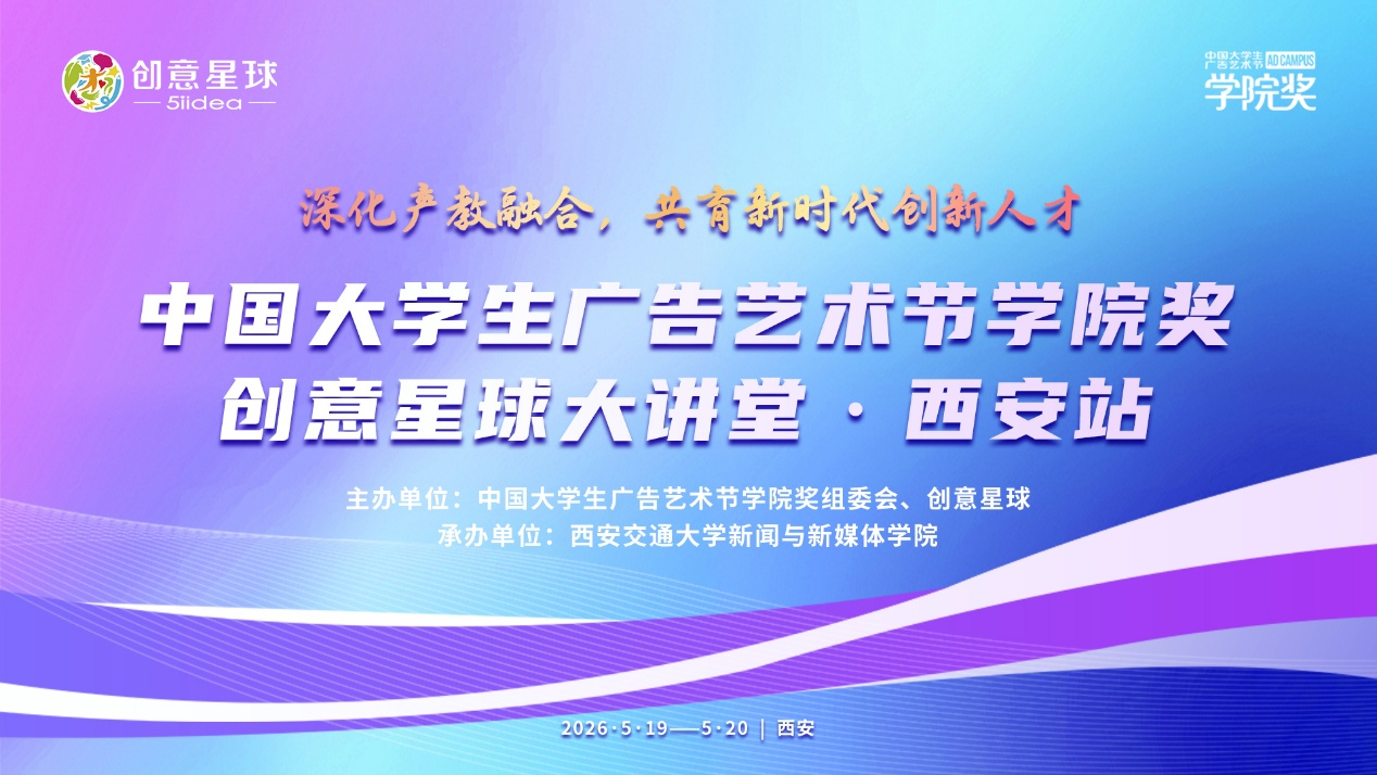 预告：产教融合育新才 创意赋能向未来｜2026学院奖创意星球大讲堂5月19-20日即将登陆西安交大