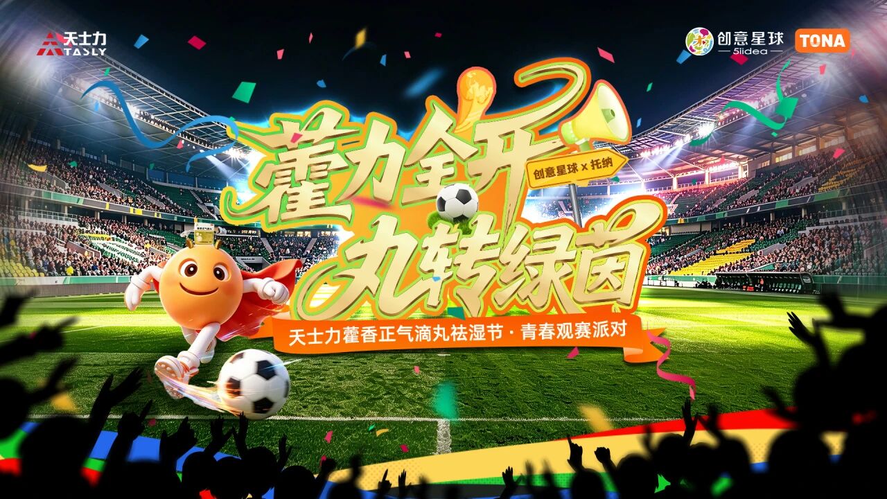 “藿”力全开，“丸”转绿茵！天士力藿香正气滴丸青春观赛派对火热来袭~