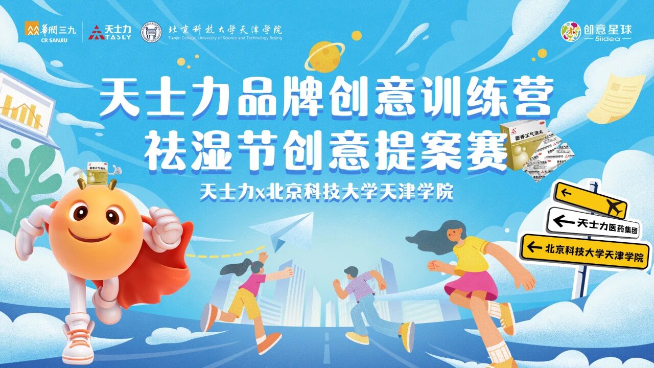 青春提案，创意赋能｜天士力藿香正气滴丸“祛湿节”创意提案赛燃动北京科技大学天津学院！