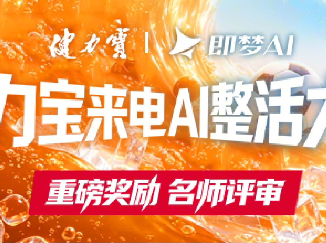 健力宝×即梦「来电AI整活大赛」正式开启，投稿瓜分总价值300000元超级奖励池！