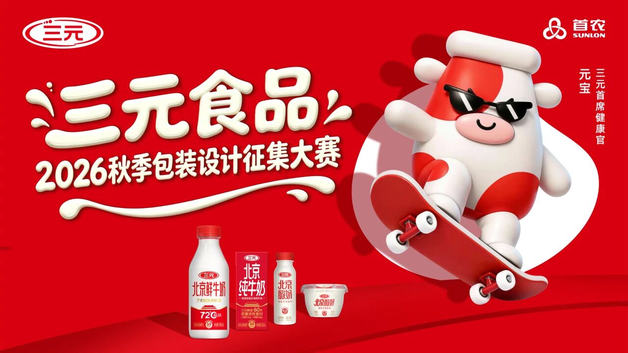 70年国民乳企邀您共创！ 三元食品2026秋季包装设计征集大赛正式发题！