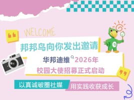 华邦制药向你发来一份特别offer：校园大使席位开放，爱肤搭子福利等你拿