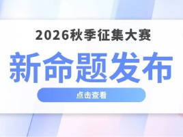 大学生广告艺术节2026秋季征集大赛命题发布！
