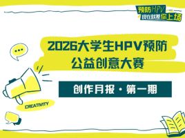 2026大学生HPV预防公益创意大赛创作月报·第一期