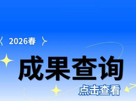 重要通知 | 大学生广告艺术节2026春季征集大赛成果查询通道开放！