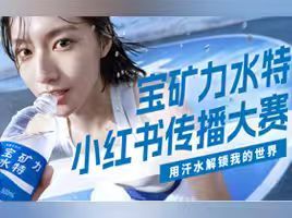宝矿力水特小红书传播赛规则说明
