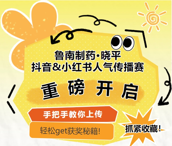 鲁南制药·晓平抖音&小红书人气传播赛重磅开启，手把手教你上传，轻松get获奖秘籍!抓紧收藏！