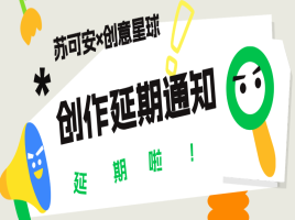 苏可安×创意星球 | 创作时间延长！截稿延期至6月30日