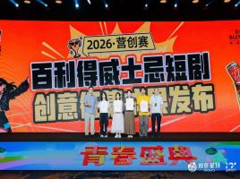 创意百搭皆成趣，青春炽热正当燃——百利得2026青春盛典圆满收官！