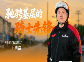 “五一”劳动节致敬河南省“最美职工”！——顺丰同城骑手王明路用平凡微光点亮城市