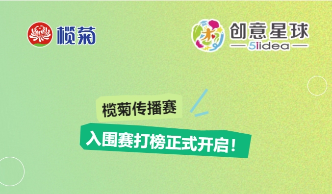 让好创意被看见！榄菊传播赛入围赛打榜开启！