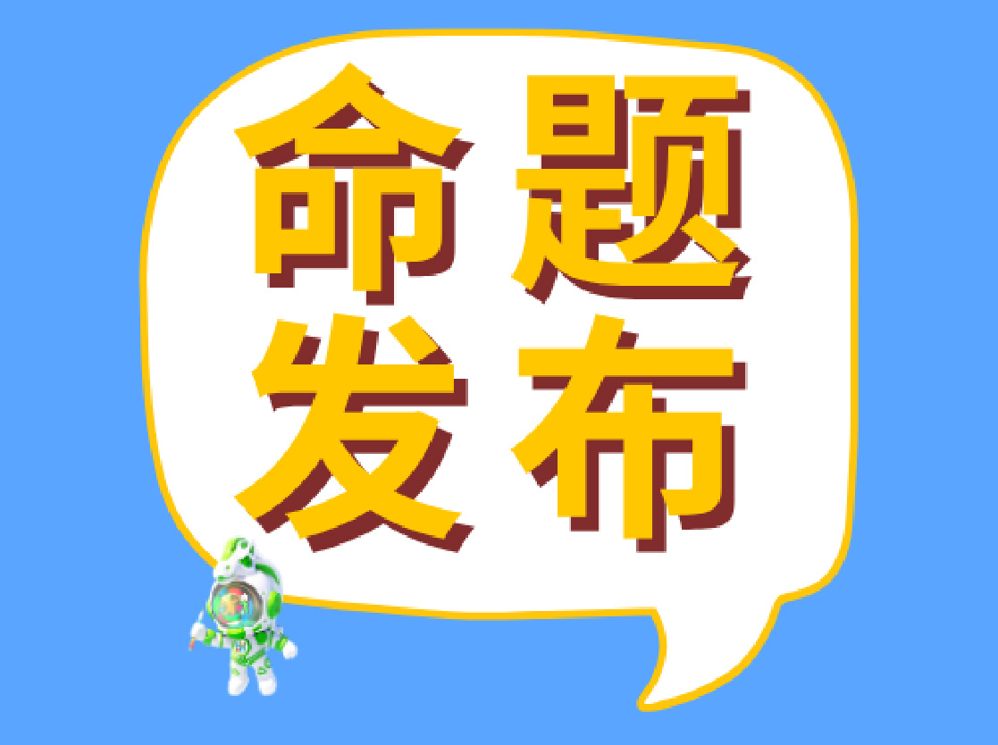 新命题发布｜学院奖2026秋季征集大赛
