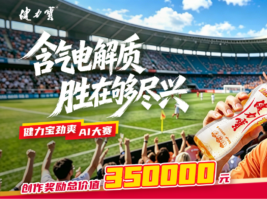 35万高额悬赏就位！健力宝劲爽AI大赛邀高校学子尽兴开局