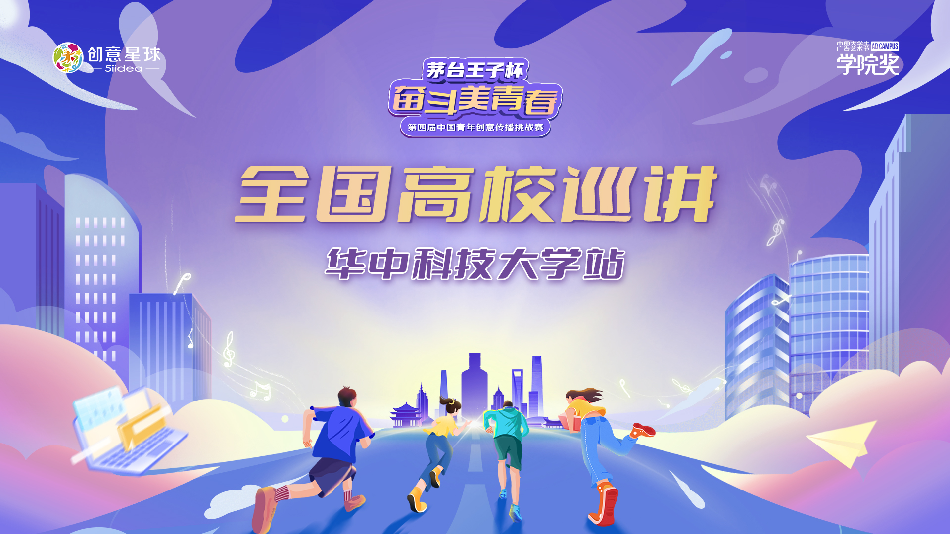 茅台王子杯·奋斗美青春第四届中国青年创意传播挑战赛全国高校巡讲·华中科技大学站