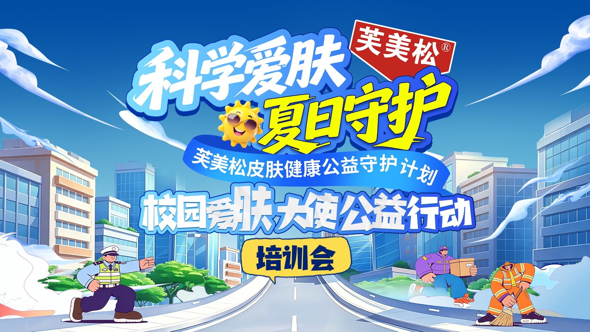 仙琚制药芙美松校园大使公益行动培训会