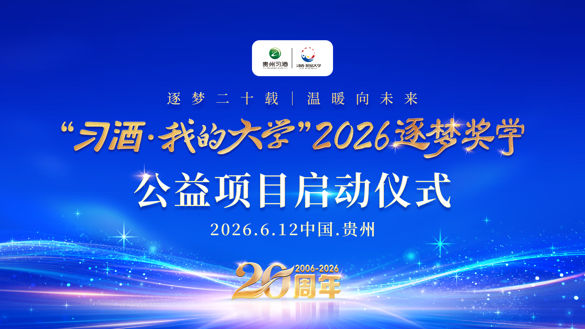 “习酒·我的大学”2026逐梦奖学公益项目启动仪式