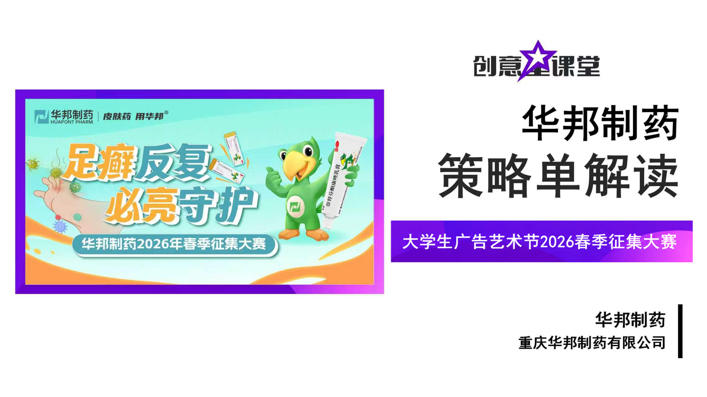 大学生广告艺术节2026春华邦策略单解读