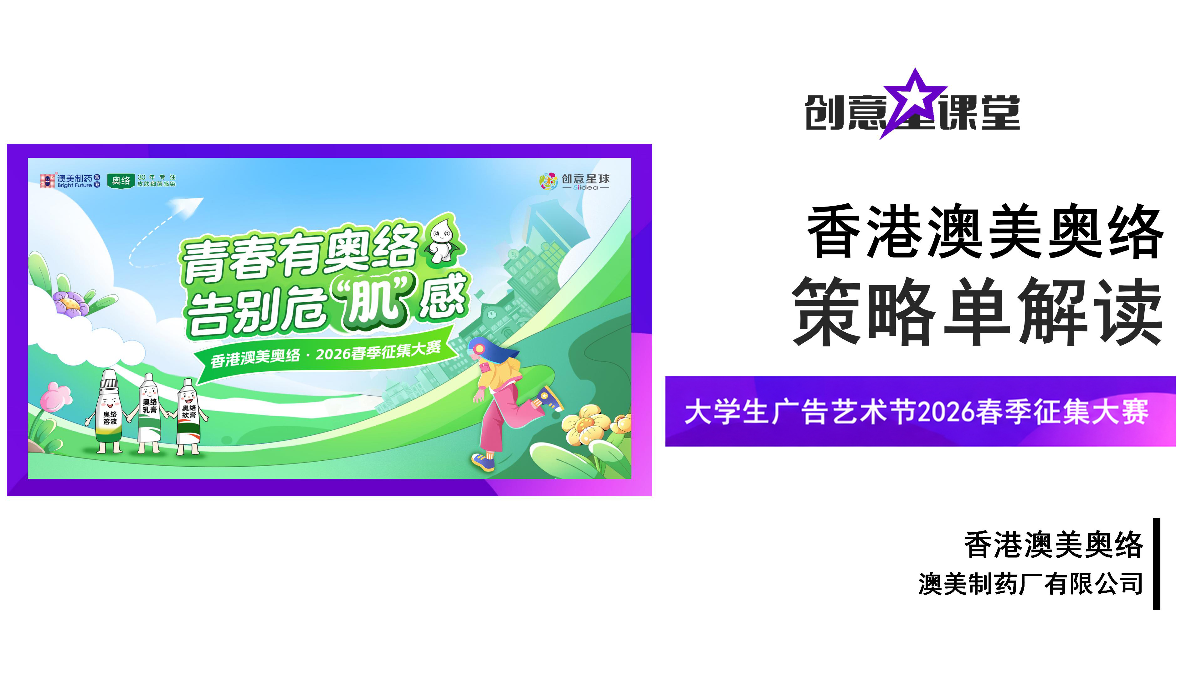 大学生广告艺术节2026春奥络策略单解读