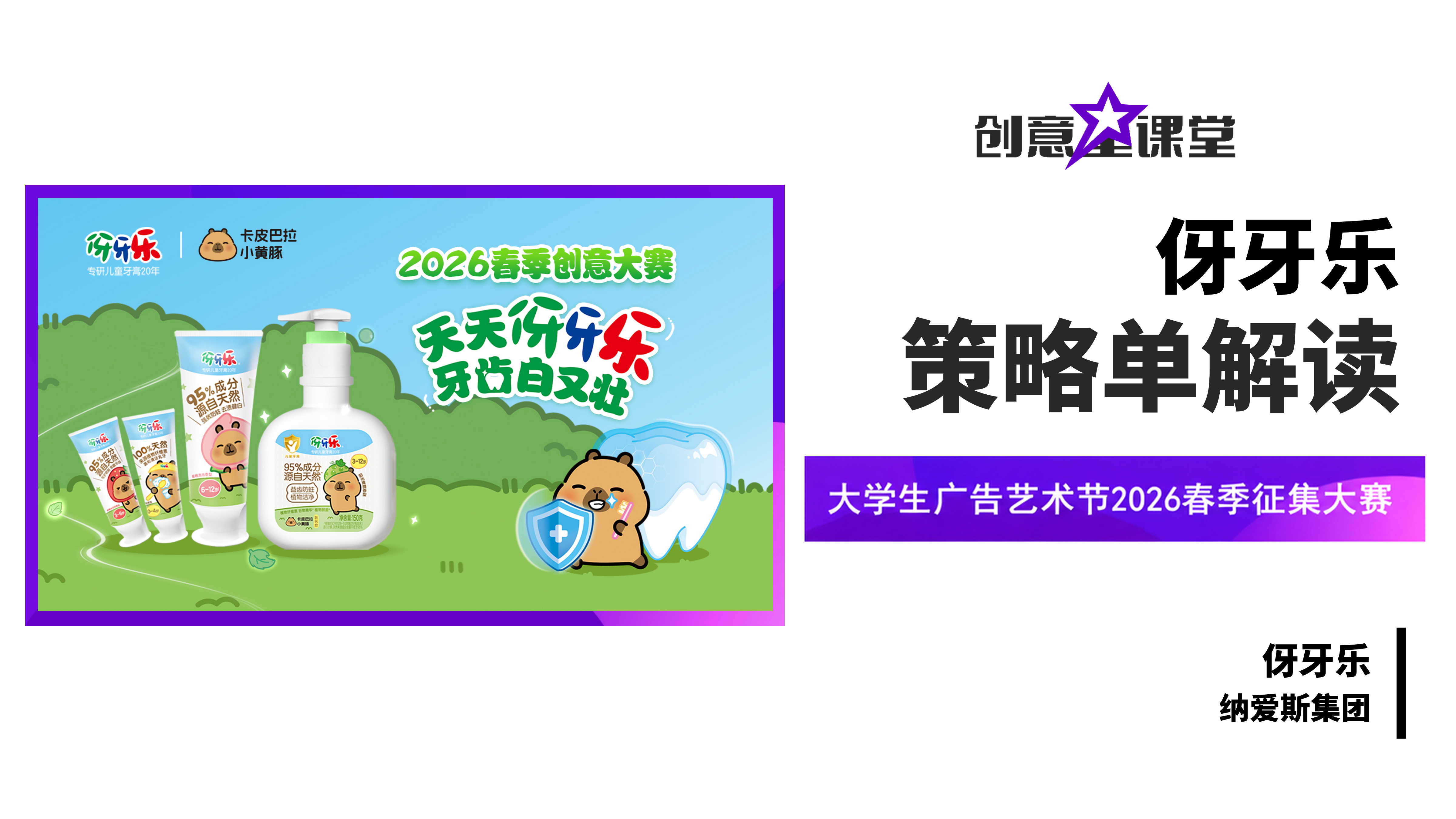 大学生广告艺术节2026春伢牙乐策略单解读