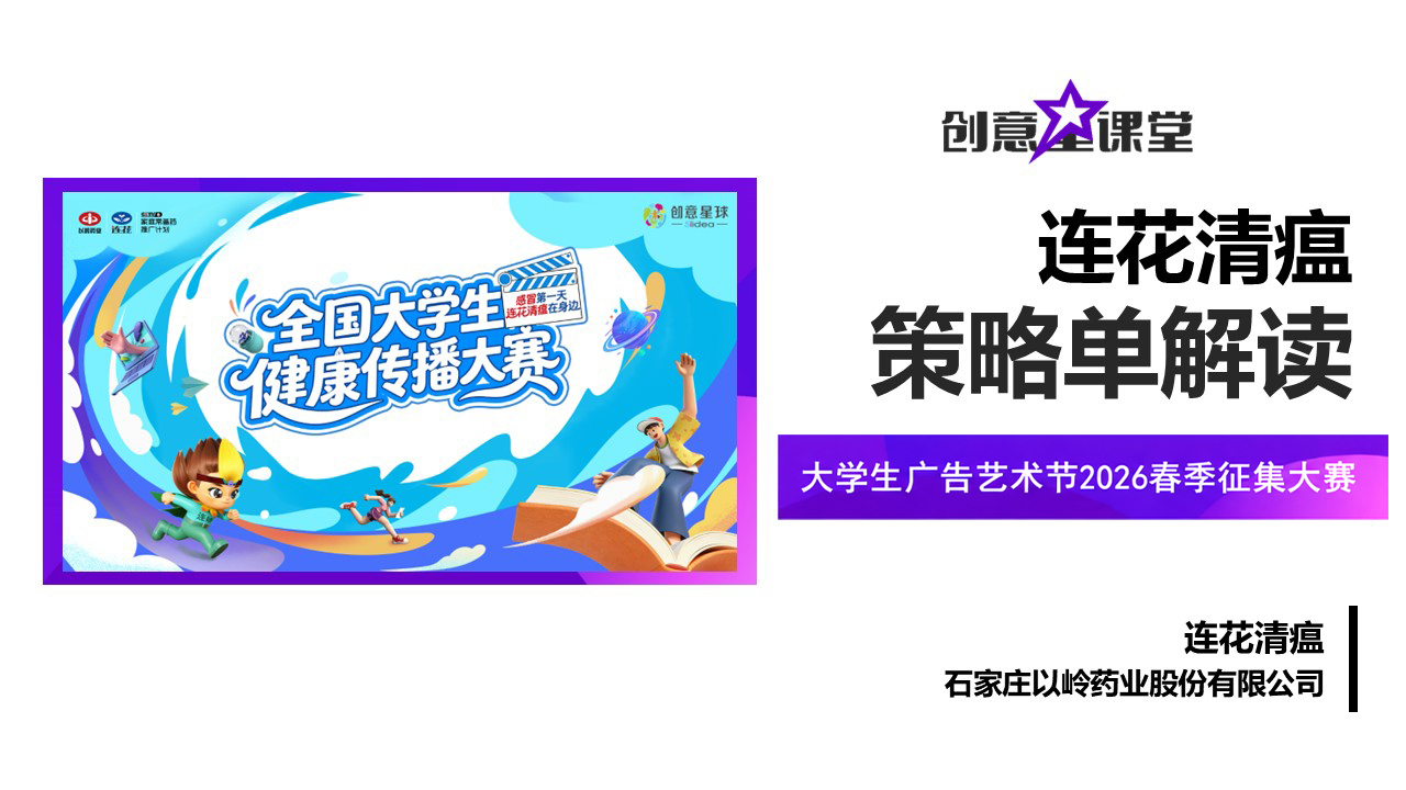 大学生广告艺术节2026春连花清瘟策略单解读