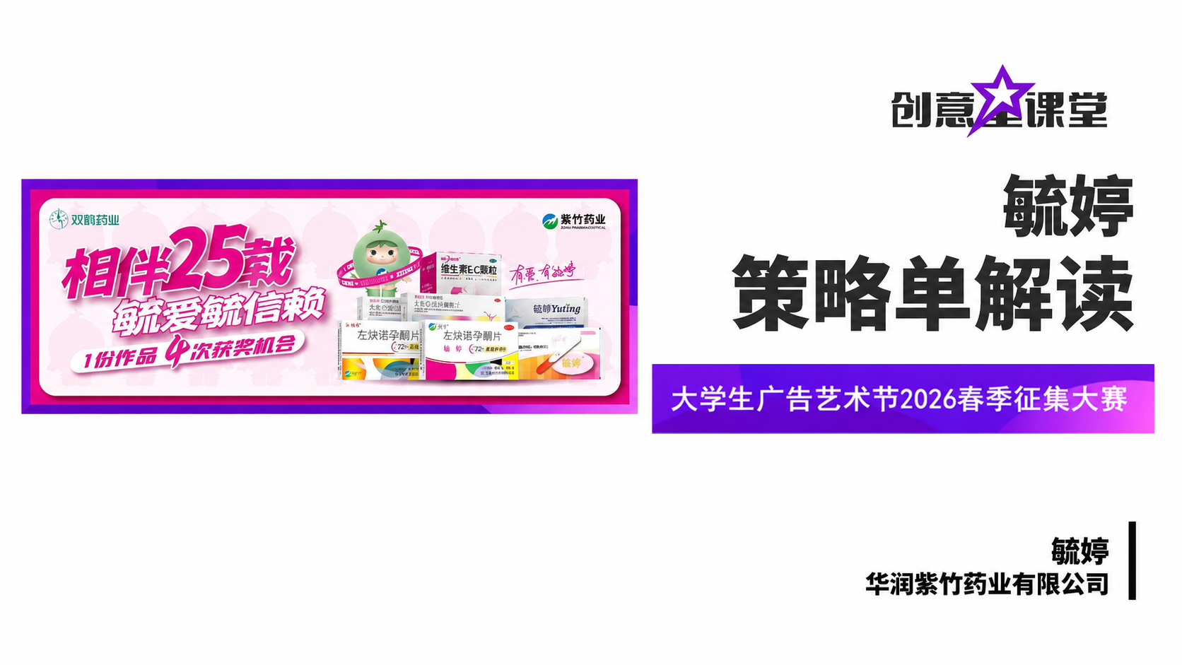 大学生广告艺术节2026春华润紫竹-毓婷策略单解读