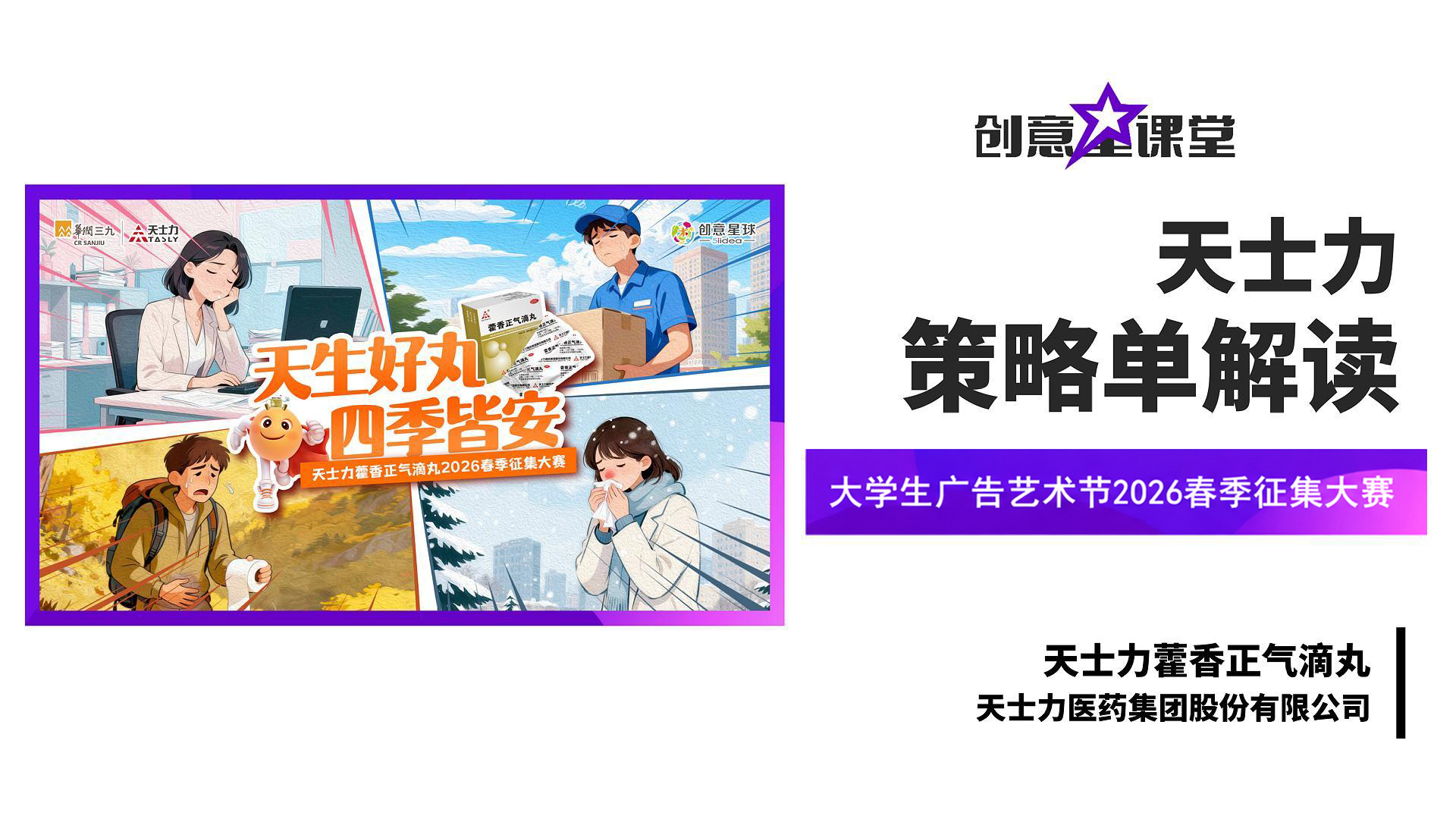 大学生广告艺术节2026春天士力策略单解读