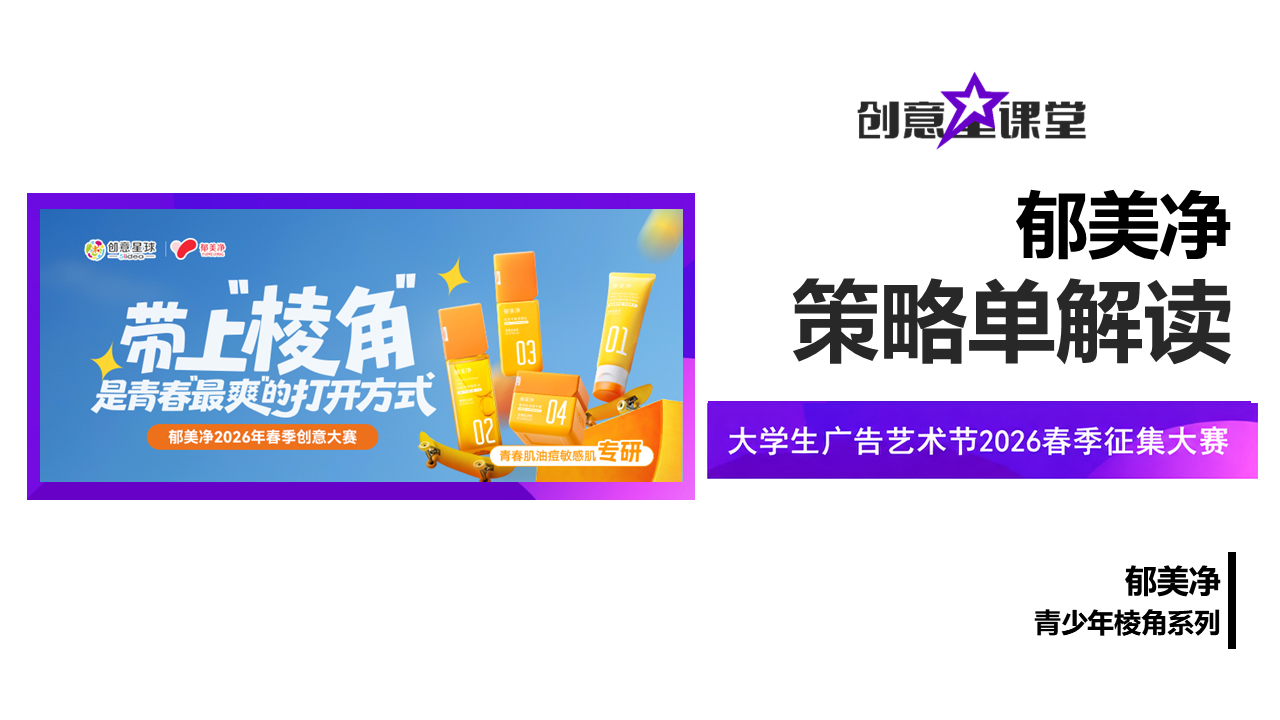 大学生广告艺术节2026春郁美净策略单解读