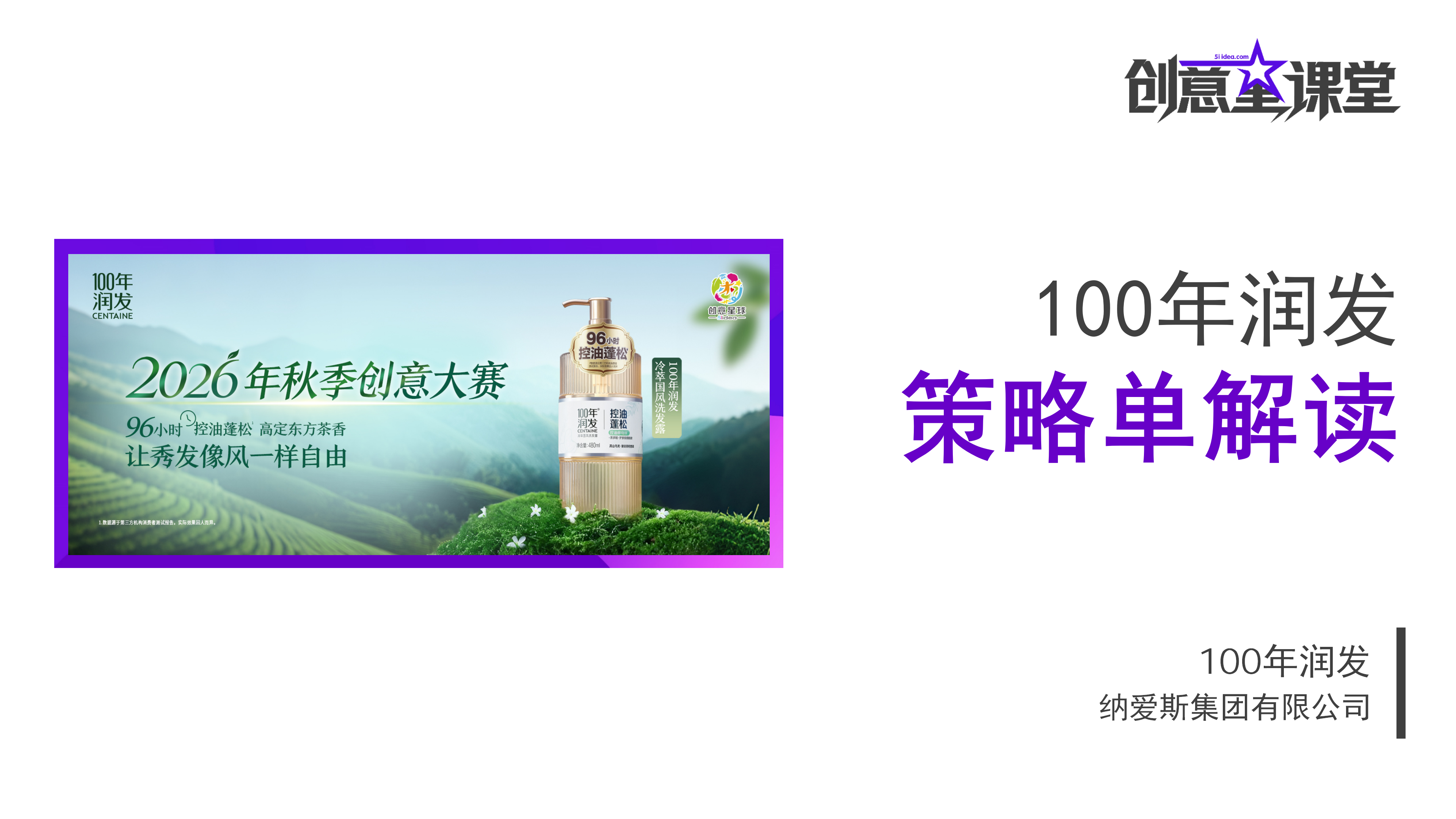 大学生广告艺术节2026秋100年润发策略单解读