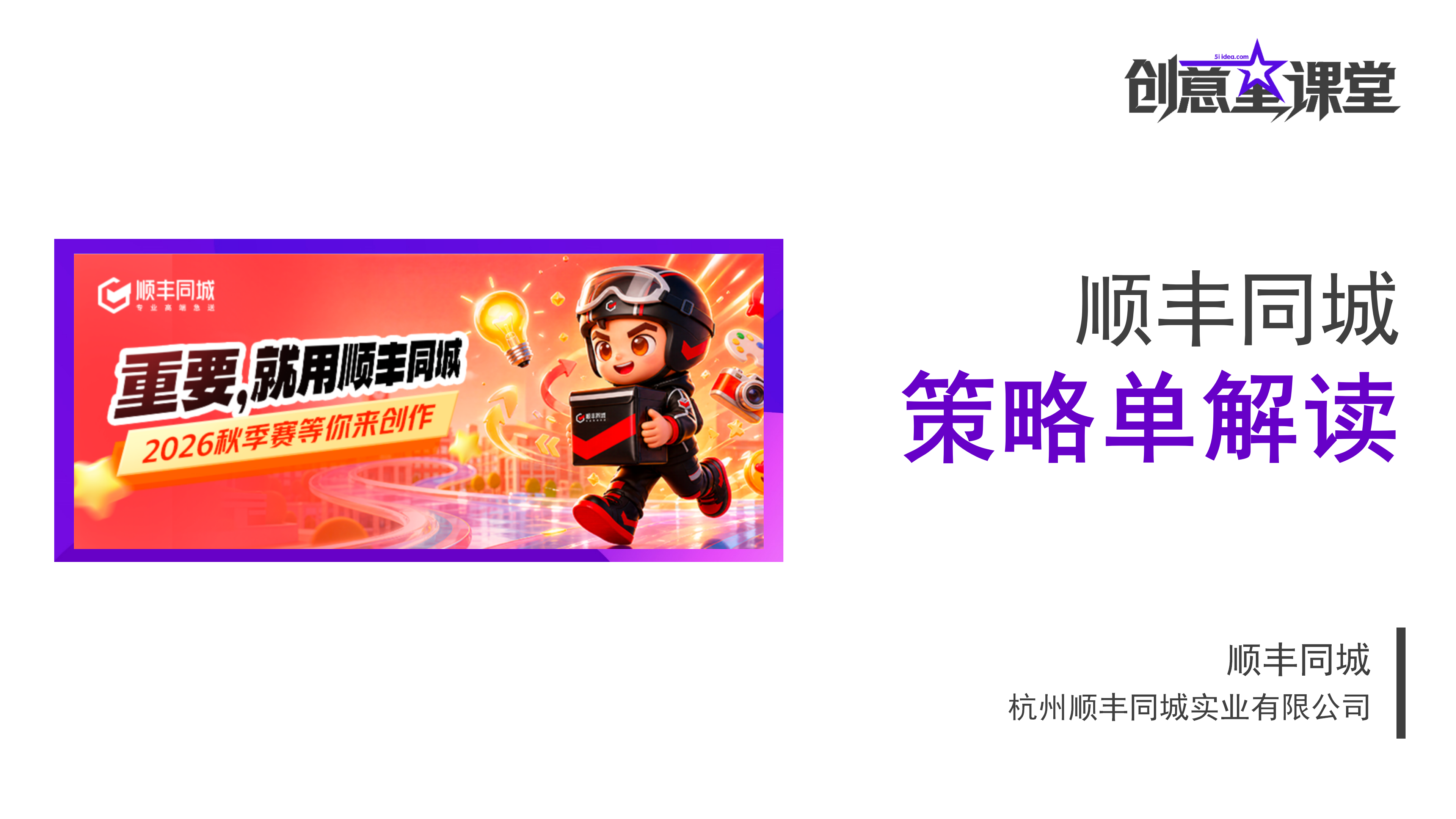 大学生广告艺术节2026秋顺丰同城策略单解读