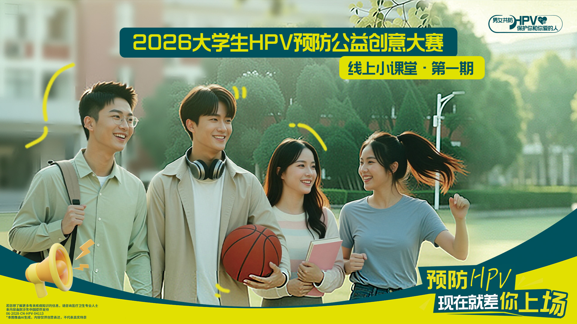 2026大学生HPV预防公益创意大赛第一期线上小课堂