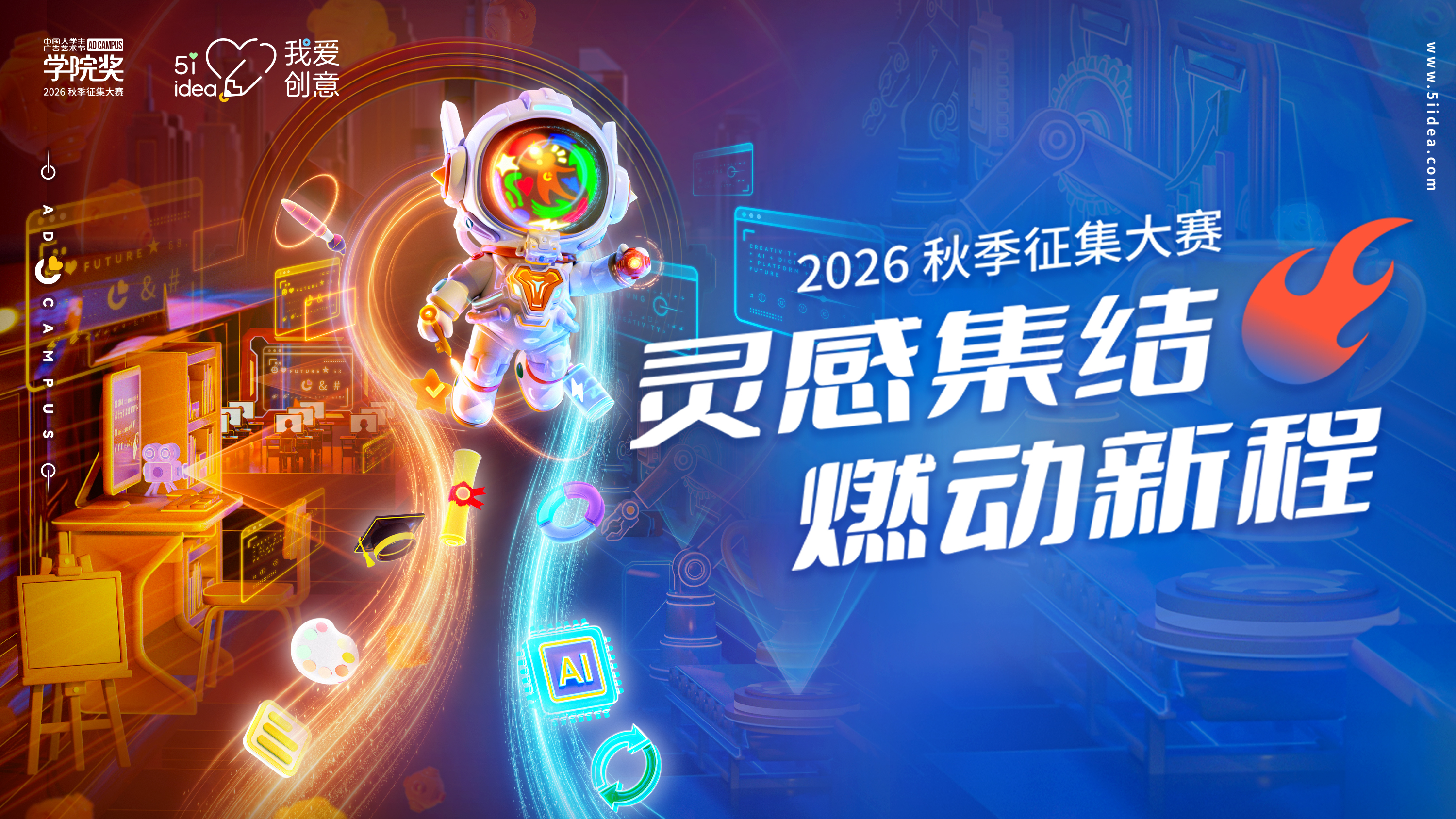 2026秋大广节学院奖创意星球大讲堂全国场