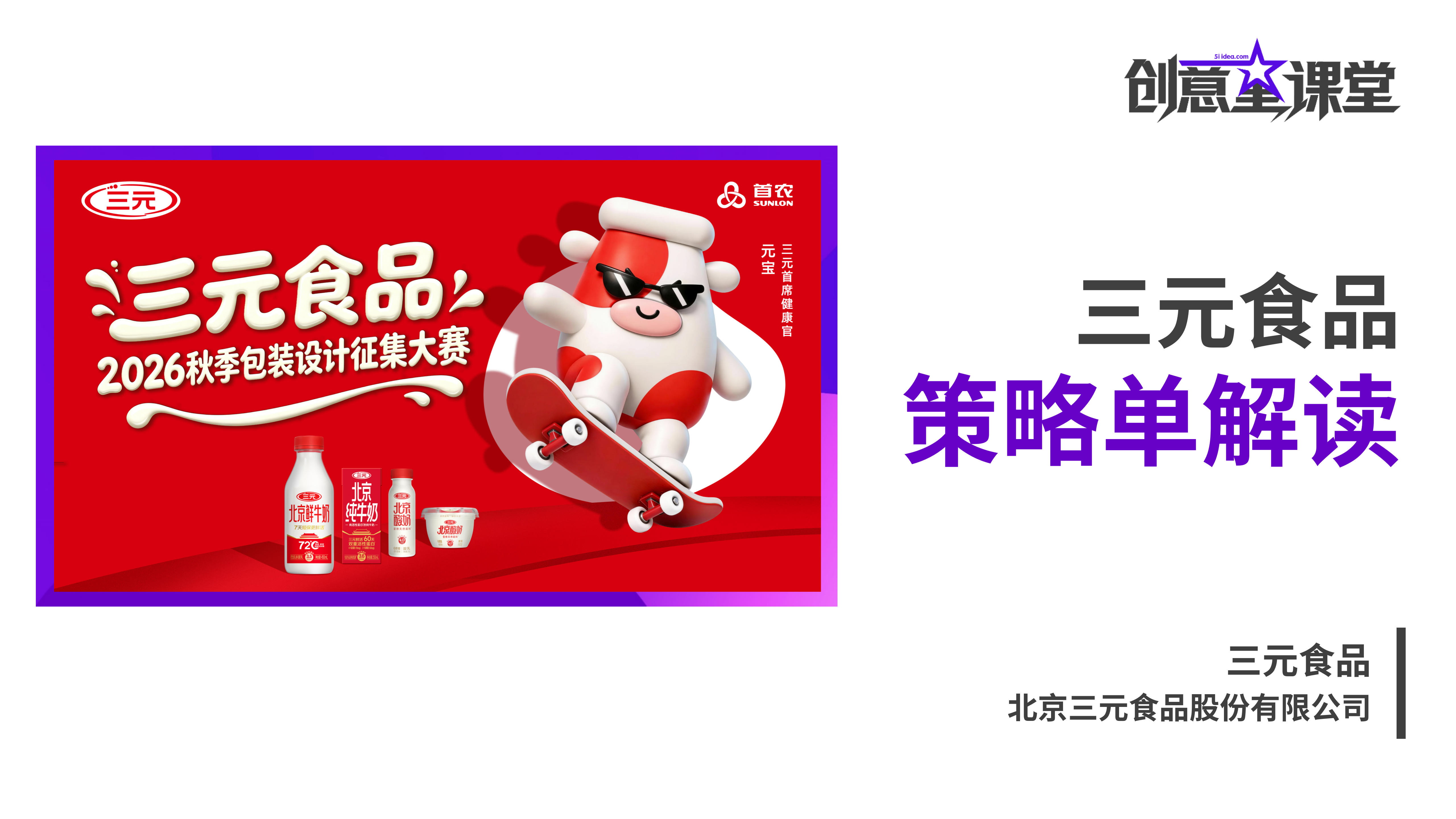 大学生广告艺术节2026秋三元食品策略单解读
