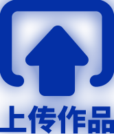 上传作品