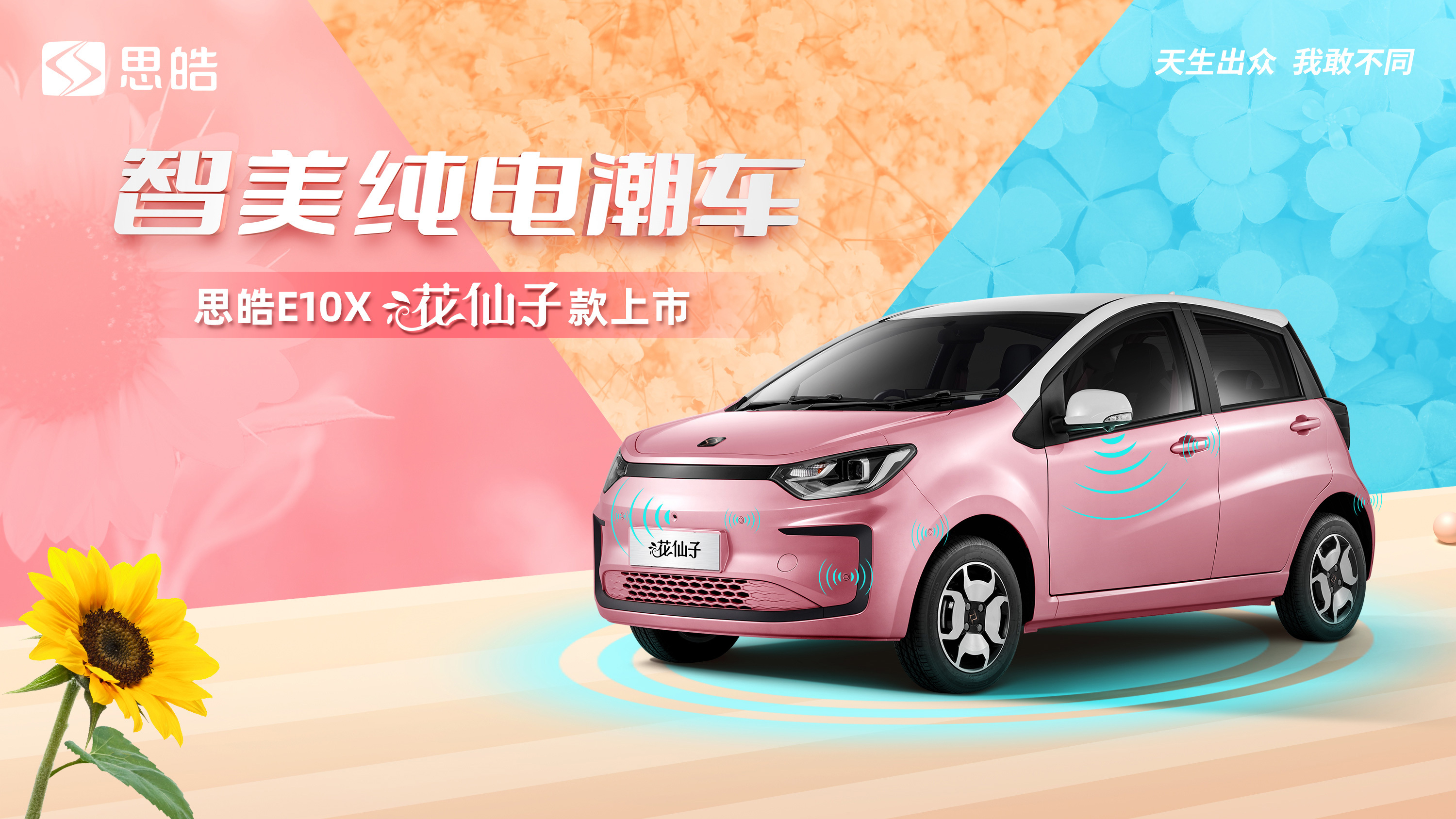 思皓E10X花仙子