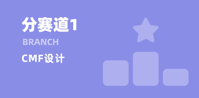 分赛道一