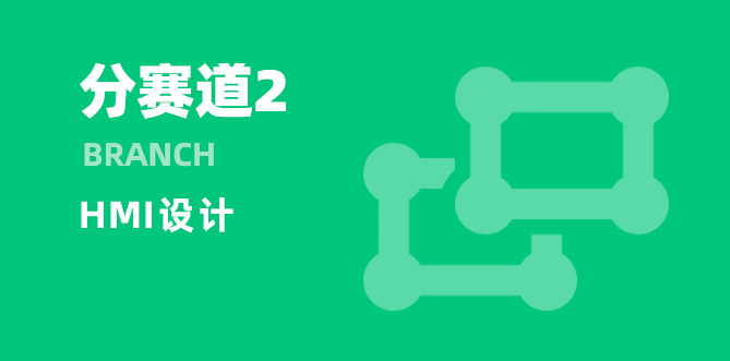 分赛道二