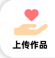 上传作品