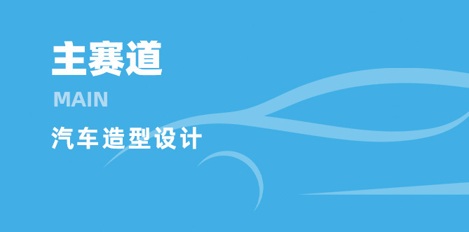 主赛道