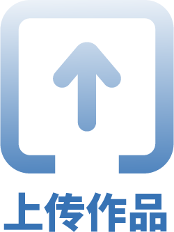 上传作品