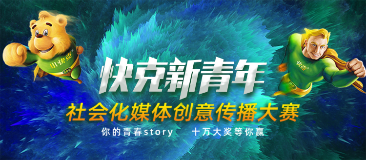 小快克发题啦！全新主题高能来袭！