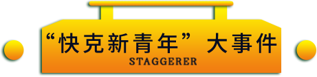 新青年大事件