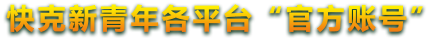 官方账号