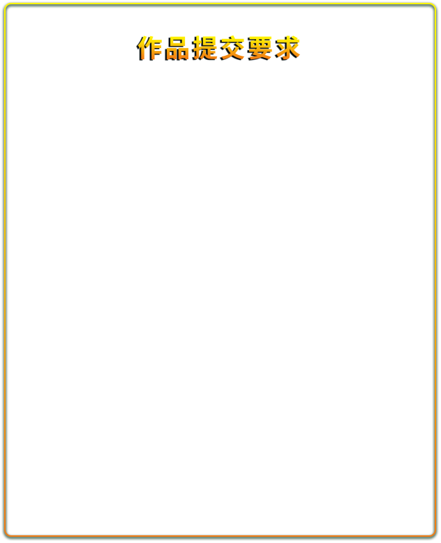 作品提交要求