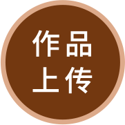 上传作品