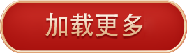 加载更多
