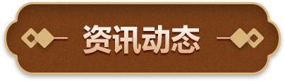 资讯动态
