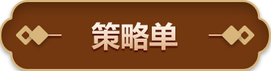 策略单