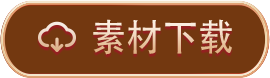 素材下载