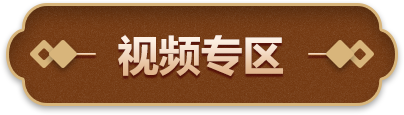视频专区